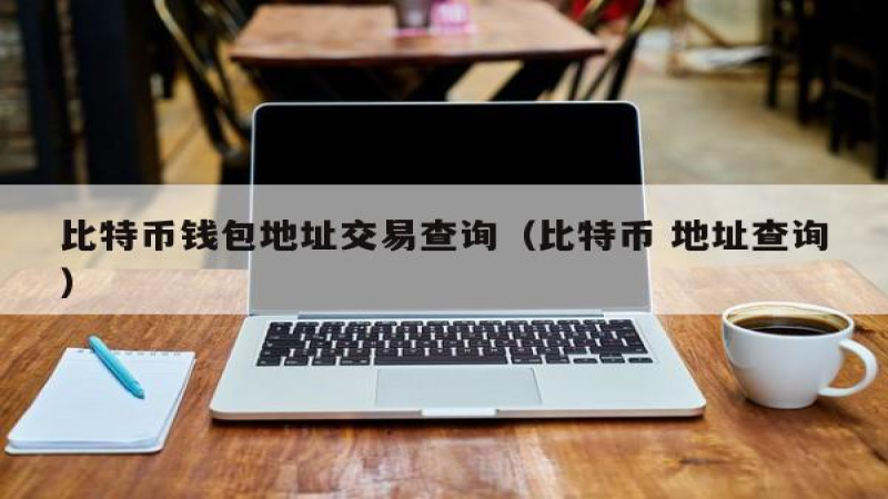 比特幣錢包地址查詢(比特幣錢包地址怎麽看)